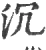 沉(宋·印刷字体·广韵)