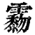 𩆲(清·印刷字体·康熙字典)
