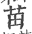 苖(宋·印刷字体·广韵)