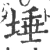 埵(宋·印刷字体·广韵)