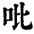 吡(清·印刷字体·康熙字典)