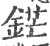 铓(宋·印刷字体·广韵)