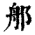 郍(清·印刷字体·康熙字典)