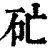 𥐞(清·印刷字体·康熙字典)