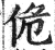 佹(明·印刷字体·洪武正韵)