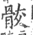 骹(宋·印刷字体·广韵)