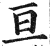亘(明·印刷字体·洪武正韵)