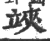 𥪂(宋·印刷字体·广韵)