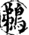 鹈(宋·印刷字体·增韵)