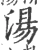 汤(宋·印刷字体·广韵)