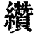 缵(清·印刷字体·康熙字典)