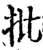 批(宋·印刷字体·增韵)