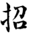 招(宋·印刷字体·增韵)