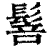 䯽(清·印刷字体·康熙字典)