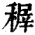 稺(清·印刷字体·康熙字典)