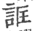 诓(宋·印刷字体·广韵)
