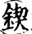 鍥(宋·印刷字体·增韵)