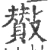 𣀶(宋·印刷字体·广韵)