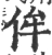 侔(宋·印刷字体·广韵)