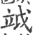 𥩡(宋·印刷字体·广韵)