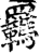 羁(宋·印刷字体·增韵)