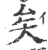 矣(宋·印刷字体·广韵)