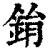 鋗(清·印刷字体·康熙字典)