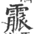 霢(宋·印刷字体·广韵)