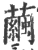 茧(宋·印刷字体·广韵)