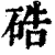 硞(清·印刷字体·康熙字典)