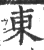 東(宋·印刷字体·广韵)