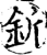 釿(宋·印刷字体·增韵)