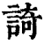 䛴(清·印刷字体·康熙字典)