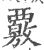覈(宋·印刷字体·广韵)