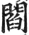 阎(明·印刷字体·洪武正韵)