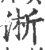淅(宋·印刷字体·广韵)