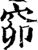 窌(宋·印刷字体·增韵)