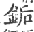銗(宋·印刷字体·广韵)
