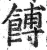 馎(明·印刷字体·洪武正韵)