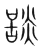 舕(宋·传抄·集篆古文韵海)