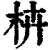 枿(清·印刷字体·康熙字典)