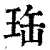 珤(清·印刷字体·康熙字典)