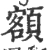額(宋·印刷字体·广韵)