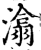 潝(宋·印刷字体·增韵)