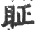 眐(宋·印刷字体·广韵)