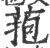 菢(宋·印刷字体·广韵)
