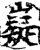 嶷(宋·印刷字体·增韵)