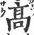 髙(宋·印刷字体·广韵)