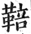 鞛(明·印刷字体·洪武正韵)