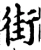 街(宋·印刷字体·增韵)